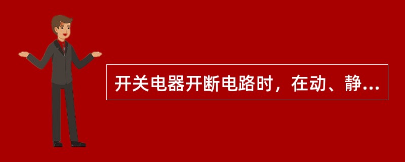 开关电器开断电路时，在动、静触头刚分离的瞬间，触头间隙距离很小，所以触头间的电场强度很小。()