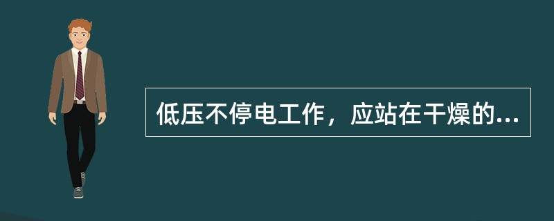 低压不停电工作，应站在干燥的绝缘物上，使用()工具，穿绝缘鞋，和全棉长袖工作服，戴手套和护目眼睛。工作时，应采取措施防止相间或接地短路。