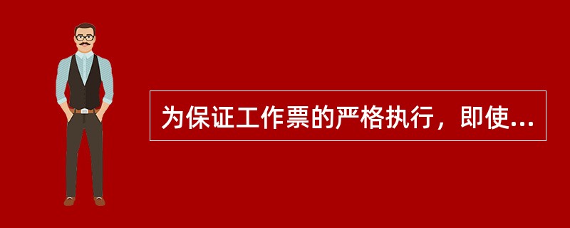 为保证工作票的严格执行，即使是出现紧急事故处理也必须填写工作票。()