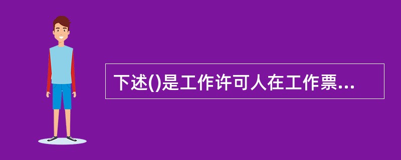 下述()是工作许可人在工作票制度执行中所负有的相关安全责任。