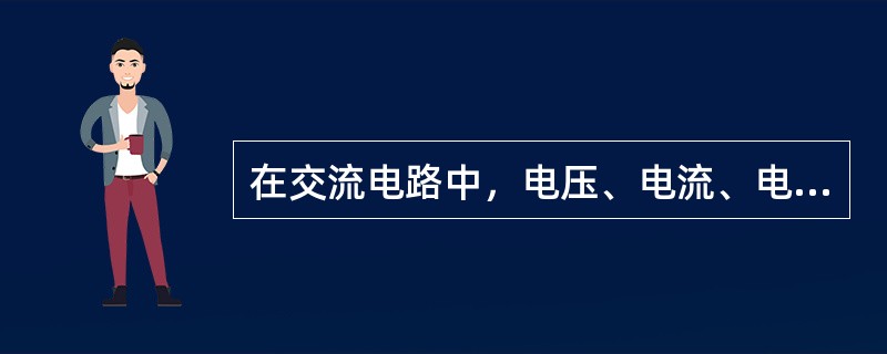 在交流电路中，电压、电流、电动势不都是交变的。