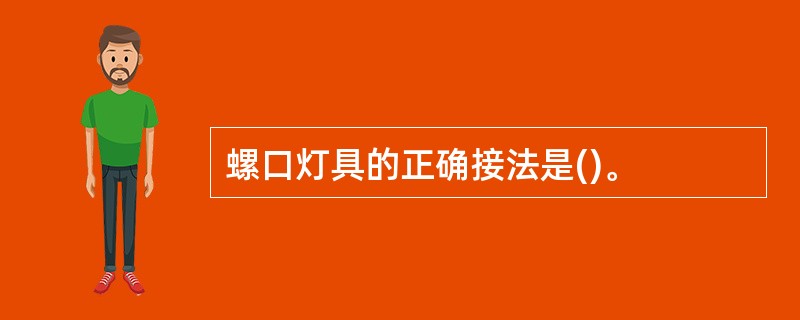 螺口灯具的正确接法是()。