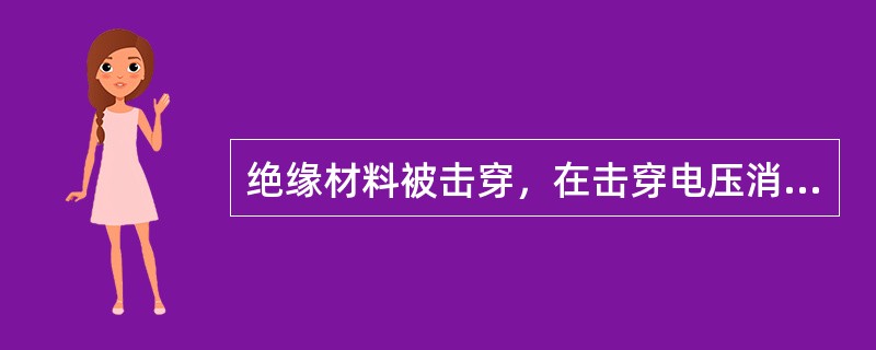 绝缘材料被击穿，在击穿电压消失后，绝缘性能还能恢复的是()绝缘材料。