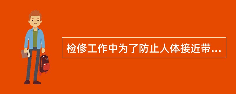 检修工作中为了防止人体接近带电设备的危险，须在停电部分和带电设备之间加装临时遮栏。()