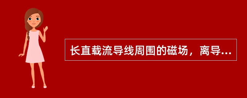 长直载流导线周围的磁场，离导线越远，磁力线分布越()。