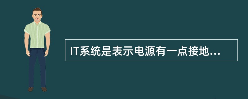 IT系统是表示电源有一点接地，电气设备金属外壳不接地。()