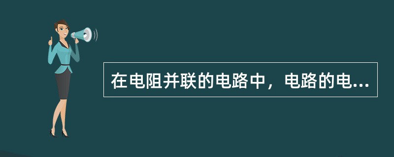 在电阻并联的电路中，电路的电流等于各分支电流之和。()