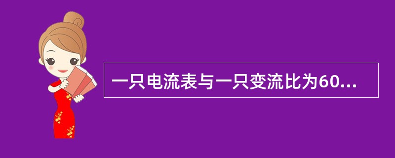 一只电流表与一只变流比为600/5A的电流互感器配用，测量满载为600A的负载电流，当电流表读数为3A时，电路的实际电流为()。