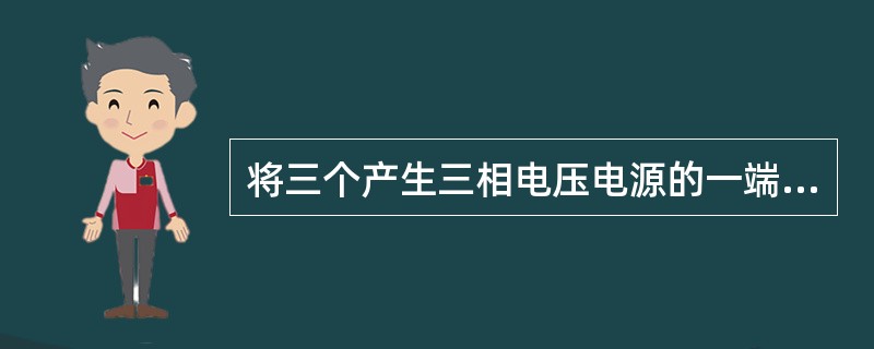 将三个产生三相电压电源的一端作为公共端，再由另一端引出线与负载相连。公共点N称为中点，称为星形接法或接法。
