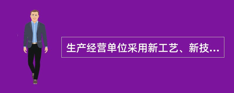 生产经营单位采用新工艺、新技术、新材料或者使用新设备时，应对从业人员进行()安全生产教育和培训。