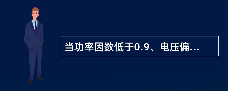 当功率因数低于0.9、电压偏低时应退出电容器组。()