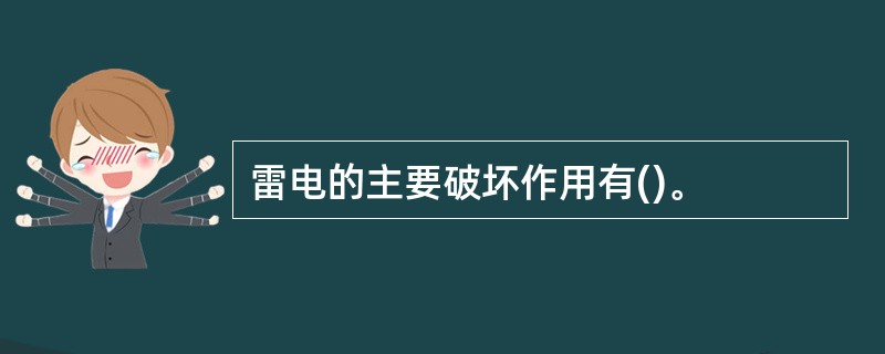 雷电的主要破坏作用有()。