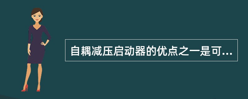 自耦减压启动器的优点之一是可以频繁操作。()