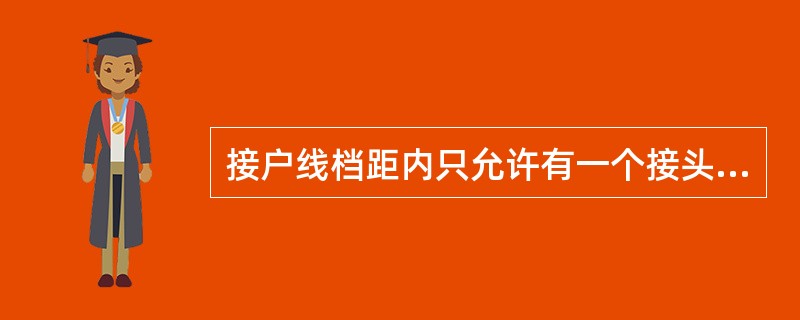 接户线档距内只允许有一个接头。()