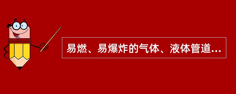 易燃、易爆炸的气体、液体管道不允许作为自然接地体。