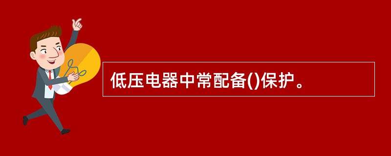 低压电器中常配备()保护。