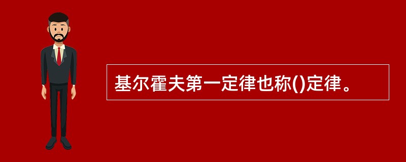 基尔霍夫第一定律也称()定律。