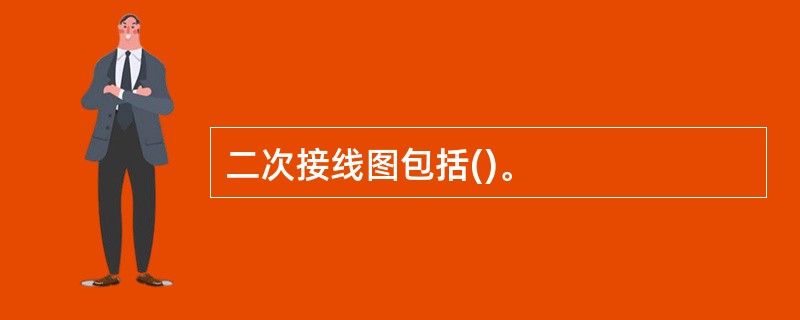 二次接线图包括()。