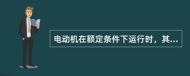 电动机在额定条件下运行时，其转差率S为：()