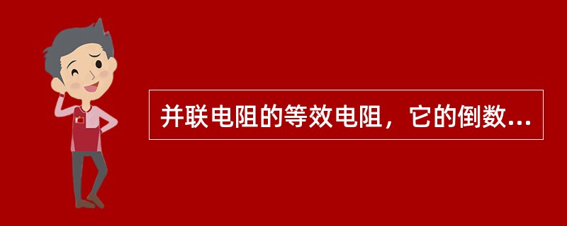 并联电阻的等效电阻，它的倒数等于各支路电阻倒数()。