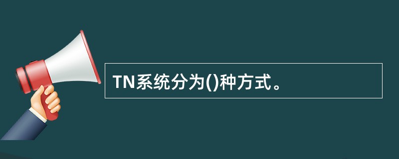 TN系统分为()种方式。