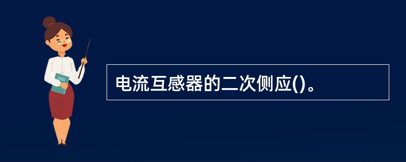 电流互感器的二次侧应()。