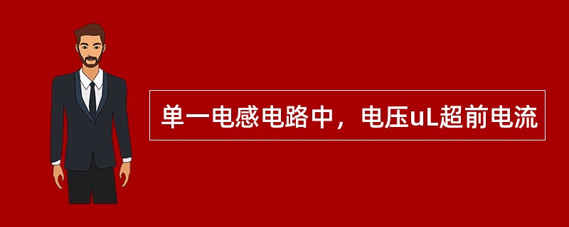 单一电感电路中，电压uL超前电流