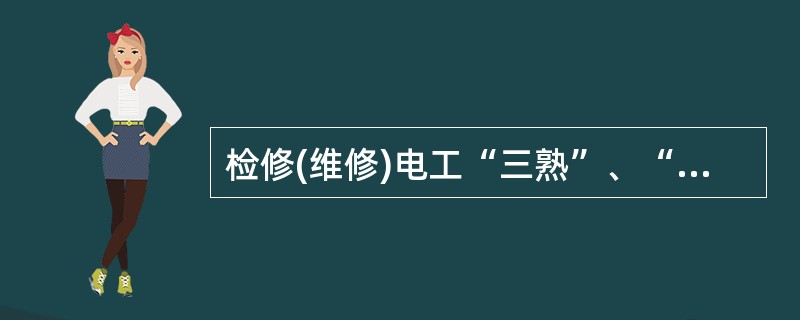 检修(维修)电工“三熟”、“三能”的基本要求有：()。