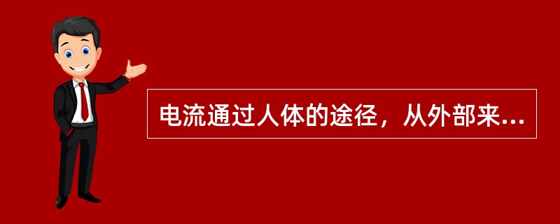电流通过人体的途径，从外部来看，()的触电最危险。