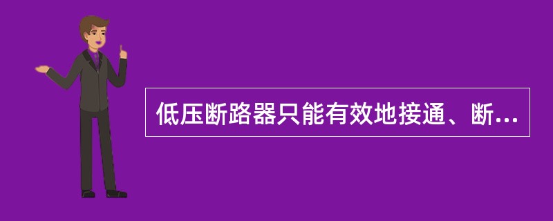 低压断路器只能有效地接通、断开负荷电流，而必须由熔断器断开短路电流。()