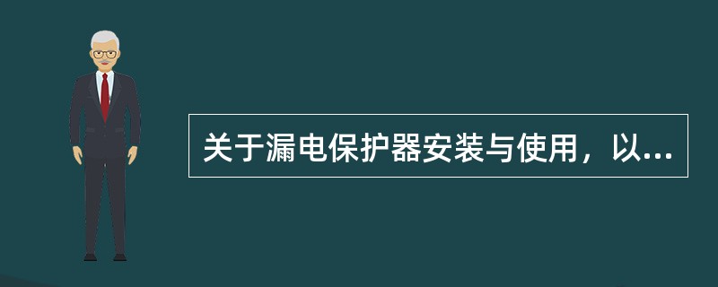 关于漏电保护器安装与使用，以下说法正确的是()。