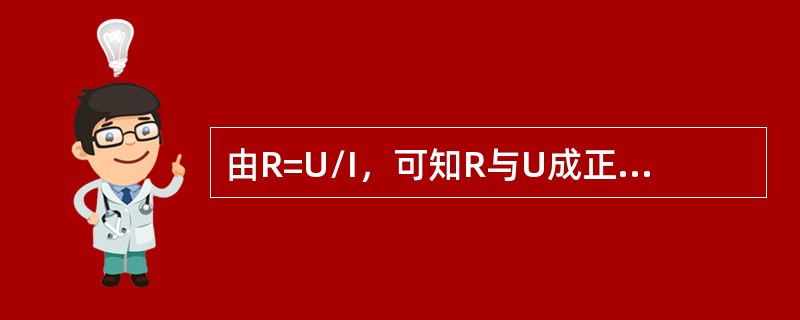 由R=U/I，可知R与U成正比，与i成反比。