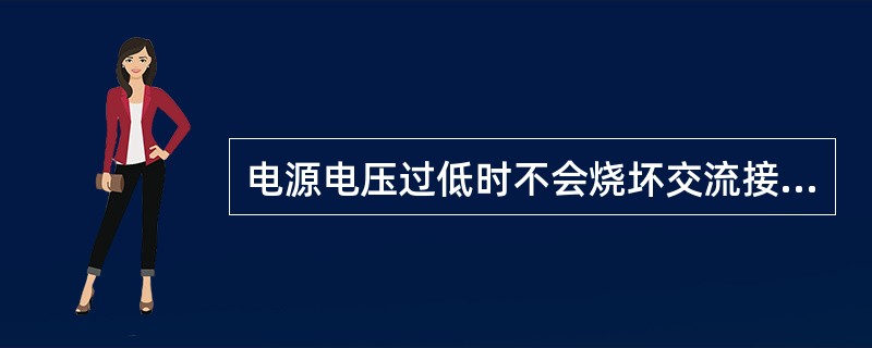电源电压过低时不会烧坏交流接触器线圈。