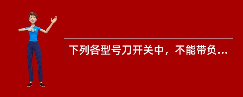 下列各型号刀开关中，不能带负荷通断电路的是