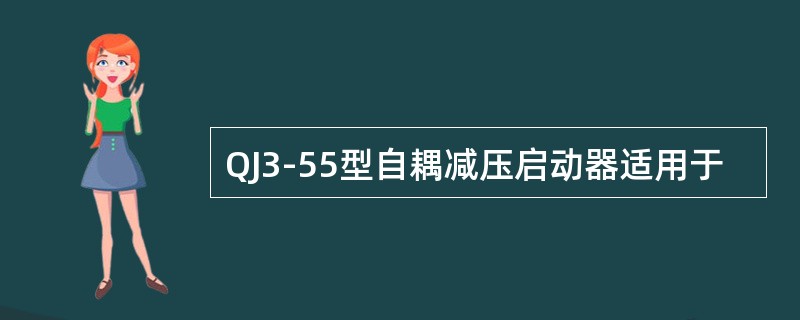 QJ3-55型自耦减压启动器适用于