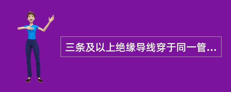 三条及以上绝缘导线穿于同一管内时，其总截面不应超过管内截面的()。