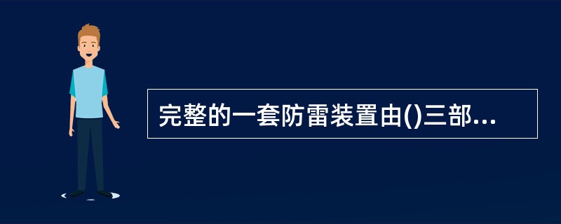 完整的一套防雷装置由()三部分组成。