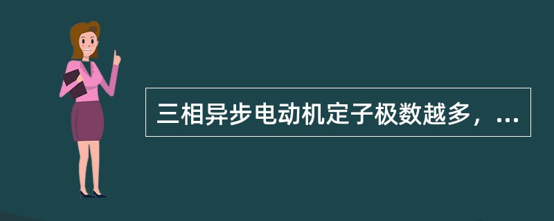三相异步电动机定子极数越多，则转速越高，反之则越低。
