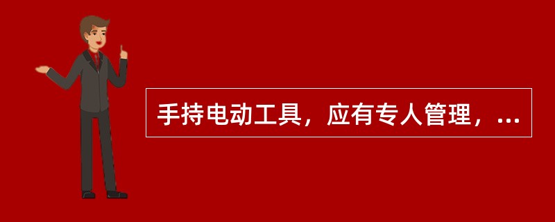 手持电动工具，应有专人管理，经常检查安全可靠性，尽量选用()