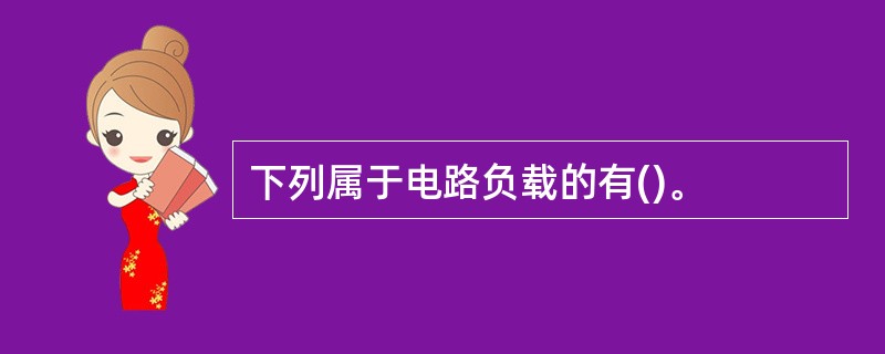 下列属于电路负载的有()。