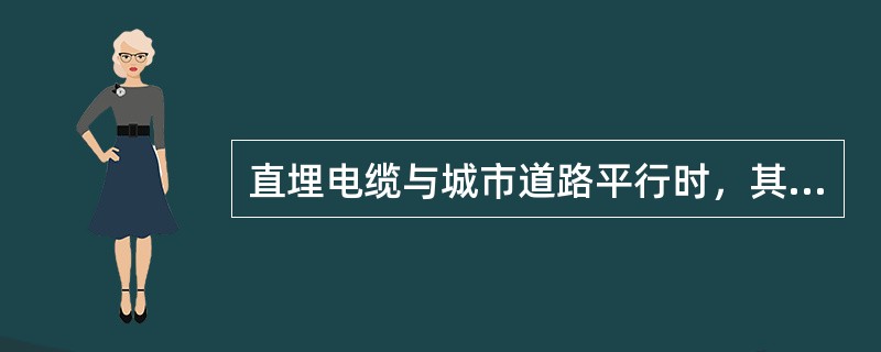 直埋电缆与城市道路平行时，其间距离不得小于()m。