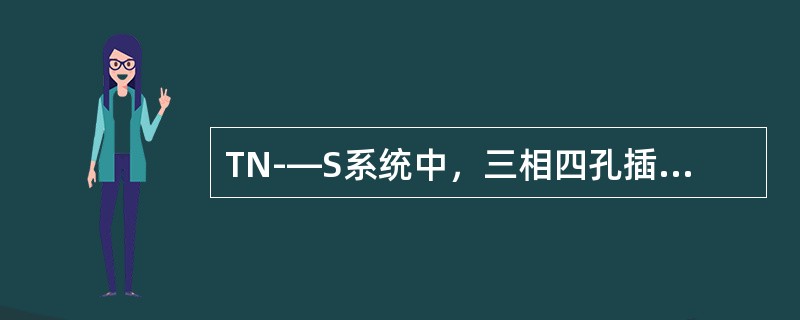 TN-—S系统中，三相四孔插座的保护接线孔应连接专用的PE线。()