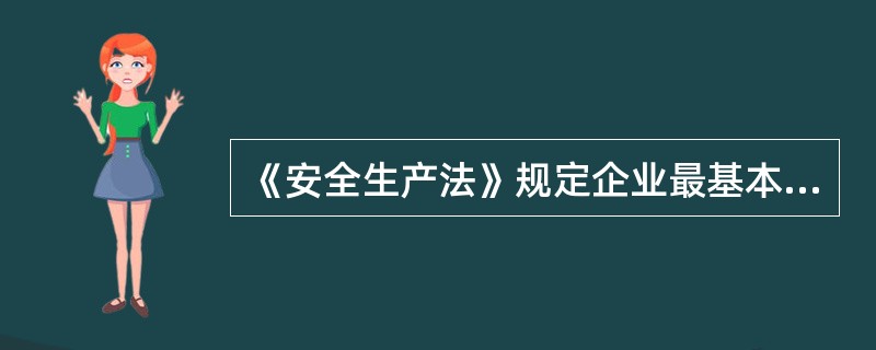 《安全生产法》规定企业最基本的安全管理制度是安全生产()。