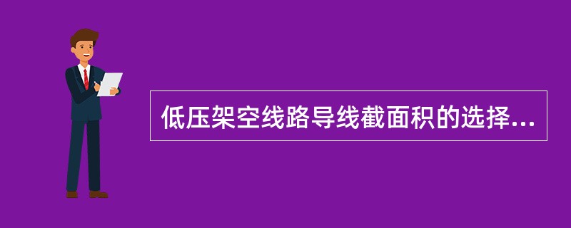 低压架空线路导线截面积的选择原则是()。