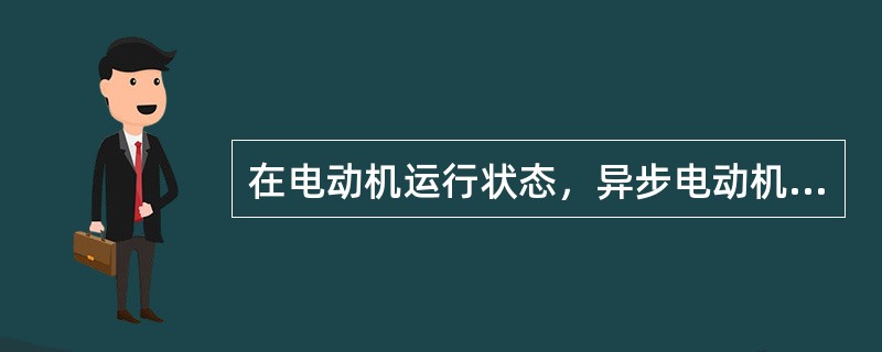 在电动机运行状态，异步电动机的实际转速()同步转速。