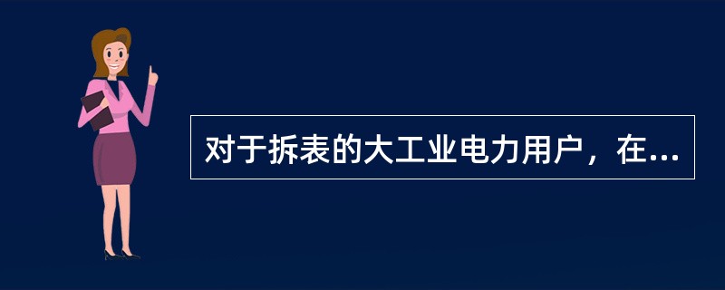 对于拆表的大工业电力用户，在计算基本电费时均()。