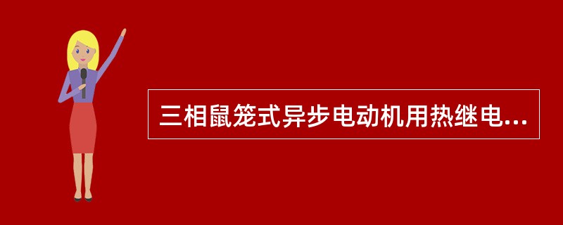 三相鼠笼式异步电动机用热继电器作过载保护时，热元件的整定电流值，应等于电动机额定电流()