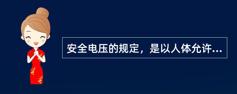 安全电压的规定，是以人体允许电流与人体电阻的乘积为依据的。