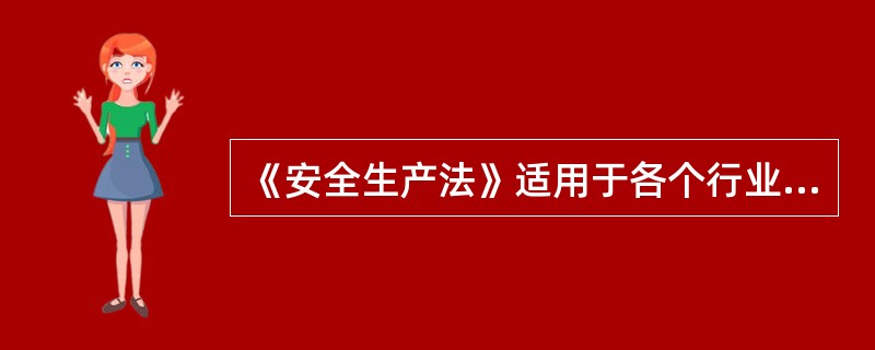 《安全生产法》适用于各个行业的生产经营活动。它的根本宗旨是保护从业人员在生产经营活动中应享有的保证()和身心健康的权利。