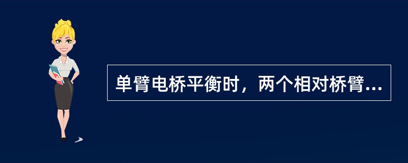 单臂电桥平衡时，两个相对桥臂上电阻的乘积等于另外两个相对桥臂上电阻的乘积。()